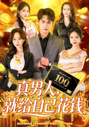 真男人就给自己花钱（79集）火爆热门短剧