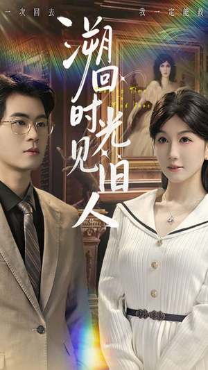 溯回时光见旧人(70集) 溯回时光见旧人(70集)免费短剧完整版