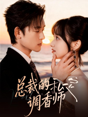 总裁的私定调香师(80集) 总裁的私定调香师(80集)短剧追不停