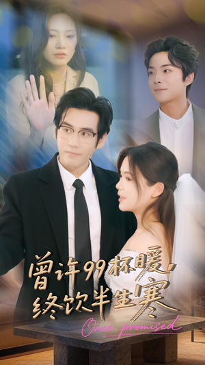 曾许99杯暖,终饮半生寒(63集) 曾许99杯暖,终饮半生寒(63集)好看上头短剧