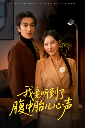 听到胎儿心声后我笑了(63集) 听到胎儿心声后我笑了(63集)全集免费观看