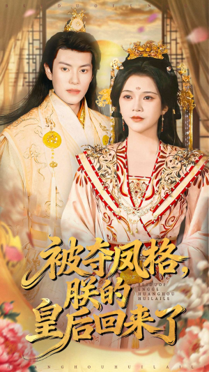 被夺凤格朕的皇后回来了(100集) 被夺凤格朕的皇后回来了(100集)温柔追捕短剧