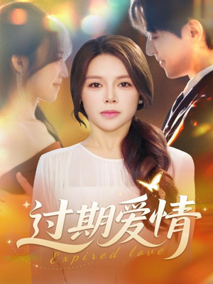 过期爱情(64集) 过期爱情(64集)热门短剧追不停