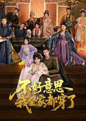 不好意思我全家都穿了(69集) 不好意思我全家都穿了(69集)在哪里可以看