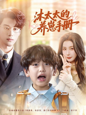 沐太太的养崽手册(80集) 沐太太的养崽手册(80集)360网盘观看