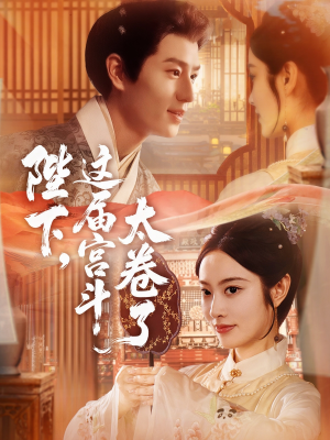陛下这届宫斗太卷了(63集) 陛下这届宫斗太卷了(63集)我真的爱了