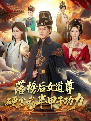 女道尊硬塞我半甲子功力从此皇宫我做主(75集) 女道尊硬塞我半甲子功力从此皇宫我做主(75集)免费看短剧