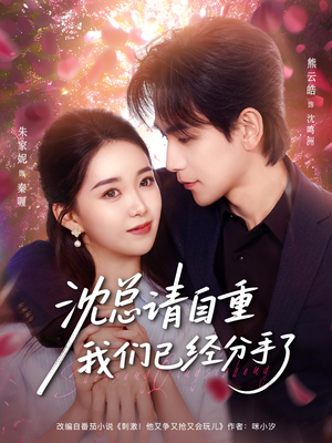 沈总请自重我们已经分手了(80集) 沈总请自重我们已经分手了(80集)短剧太好看了