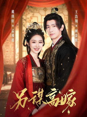 另谋高嫁（80集）最火爆的短剧