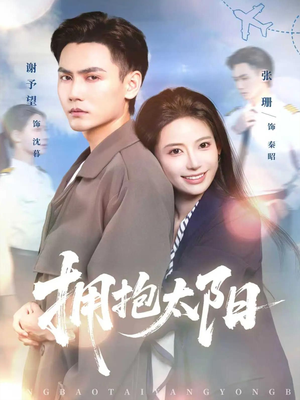 拥抱太阳（64集）好看的短剧分享