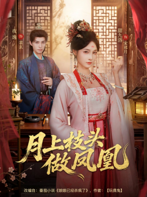月上枝头做凤凰(80集) 月上枝头做凤凰(80集)短剧推荐更新中