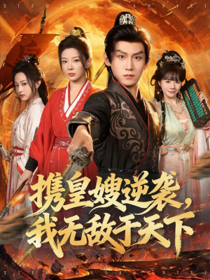 携皇嫂逆袭我无敌于天下(80集) 携皇嫂逆袭我无敌于天下(80集)短剧排行榜