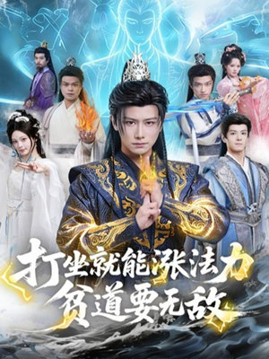 打坐就能涨法力贫道要无敌(80集) 打坐就能涨法力贫道要无敌(80集)独家短剧免费看