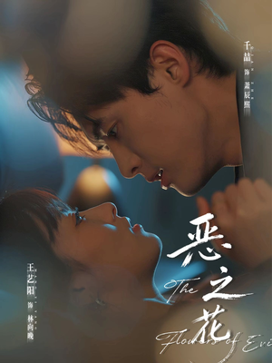 恶之花(57集) 恶之花(57集)深深爱上这部剧
