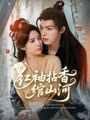 红袖拈香绾山河(61集) 红袖拈香绾山河(61集)全部免费看全集