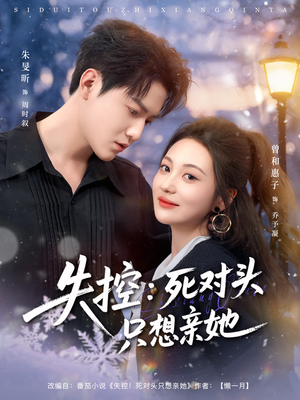 失控死对头只想亲她(80集) 失控死对头只想亲她(80集)全集下载