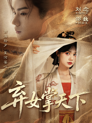 弃女掌天下(67集) 弃女掌天下(67集)古装短剧推荐