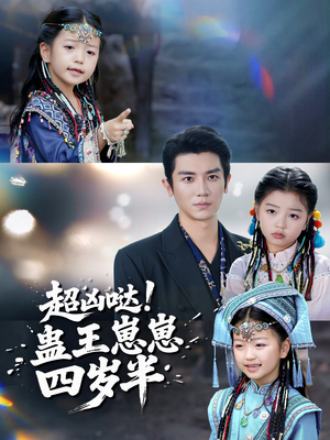 超凶哒！蛊王崽崽四岁半（61集）分享好看短剧