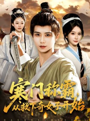 寒门称霸从救下奇女子开始（104集）第三季