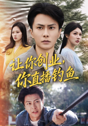 让你创业你直播钓鱼（61集）恋爱短剧分享