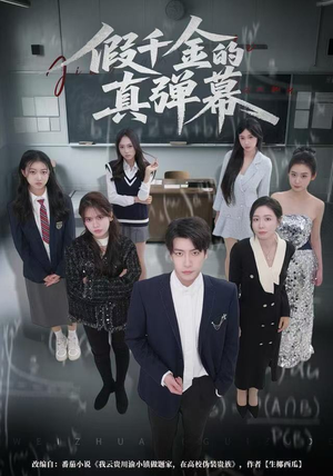 假千金的真弹幕（62集）在哪个平台能看