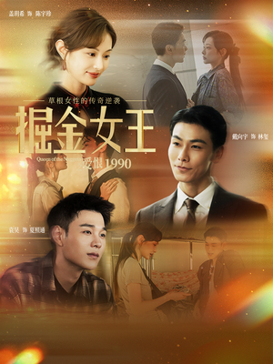 掘金女王之爱恨1990（91集）热播短剧追不停
