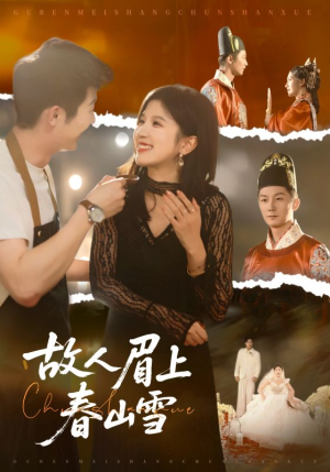 故人眉上春山雪(71集) 故人眉上春山雪(71集)完整版免费观看