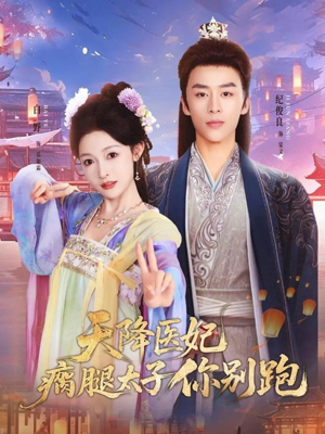 天降医妃瘸腿太子你别跑(97集) 天降医妃瘸腿太子你别跑(97集)民国短剧推荐