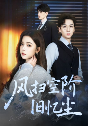 风扫空阶旧忆尘(61集) 风扫空阶旧忆尘(61集)高分佳作免费看