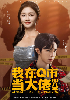 我在Q市当大佬那几年(80集) 我在Q市当大佬那几年(80集)每日短剧追不停