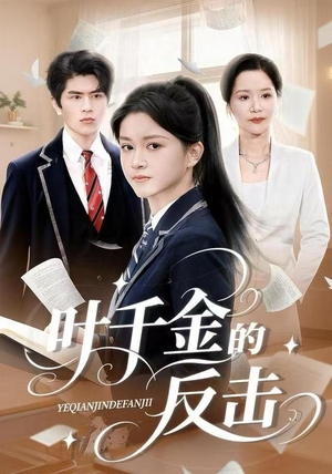 叶千金的反击(96集) 叶千金的反击(96集)流畅播放免费看