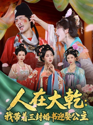 人在大乾:我带着三封婚书迎娶公主(65集) 人在大乾:我带着三封婚书迎娶公主(65集)火热短剧抢先看