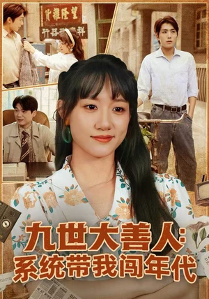 九世大善人：系统带我闯年代（70集）短剧视频分享