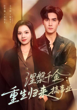 涅槃千金：重生归来搞事业（60集）短剧全集抢先看