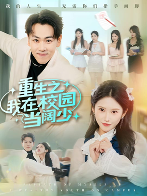 重生之我在校园当阔少（60集）免费看全集