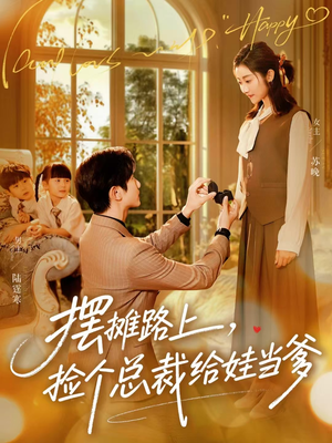 摆摊路上，捡个总裁给娃当爹（98集）穿越短剧推荐