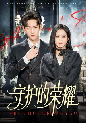 守护的荣耀（69集）短剧热播中
