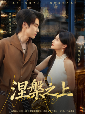 涅槃之上（73集）男频短剧推荐