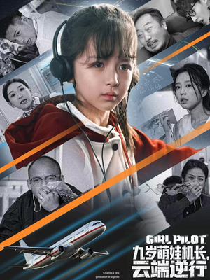 九岁萌娃机长，云端逆行（81集）超好看的短剧