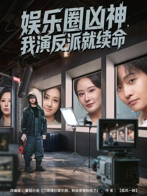 娱乐圈凶神，我演反派就续命（80集）短剧太好看