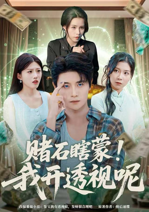 赌石瞎蒙！我开透视呢（81集）高分佳作免费看