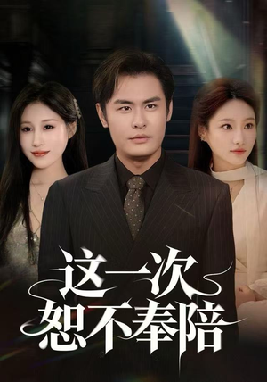 这一次恕不奉陪（64集）在线看到大结局