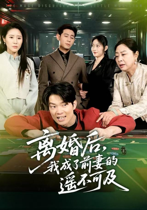 离婚后，我成了前妻的遥不可及（60集）短剧全集免费看