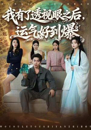 我有了透视眼之后，运气好到爆（80集）好看又上头短剧