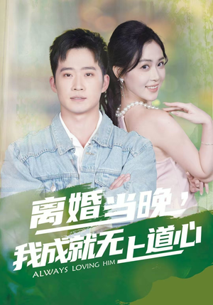 离婚当晚，我成就无上道心（56集）无需会员轻松看