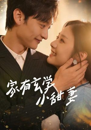 家有玄学小甜妻（51集）热门短剧推荐