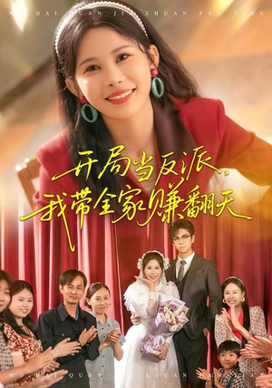 开局当反派，我带全家赚翻天（52集）短剧全集更精彩