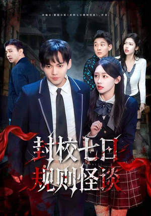 封校七日规则怪谈（60集）男主角是谁