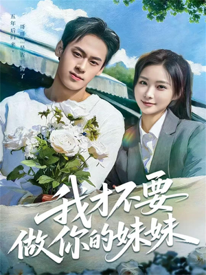 我才不要做你的妹妹（80集）真的太精彩了