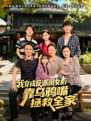 我穿成反派闺女后靠乌鸦嘴拯救全家（60集）经典回顾免费看